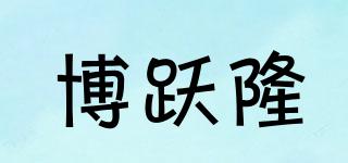 博躍隆品牌logo