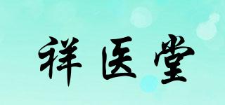 祥醫(yī)堂品牌logo