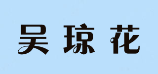 吳瓊花品牌logo