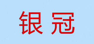 銀冠品牌logo
