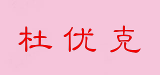 DOUKE/杜優(yōu)克品牌logo