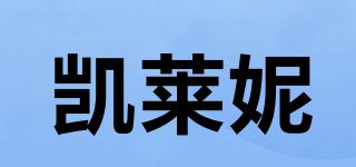 凱萊妮品牌logo