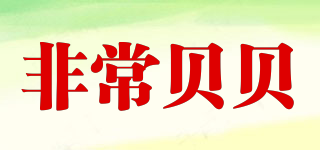 SPECIAL LOVE/非常貝貝品牌logo