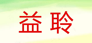 益聆品牌logo