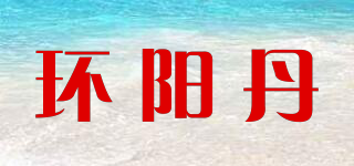 環(huán)陽丹品牌logo