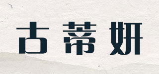 古蒂妍品牌logo
