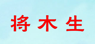 將木生品牌logo
