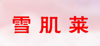 雪肌萊品牌logo