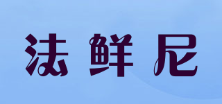 法鮮尼品牌logo