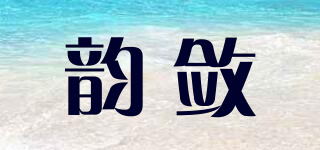 韻斂品牌logo