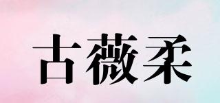 古薇柔品牌logo