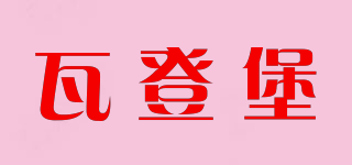 瓦登堡品牌logo