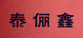 泰儷鑫品牌logo