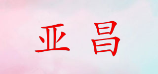 亞昌品牌logo