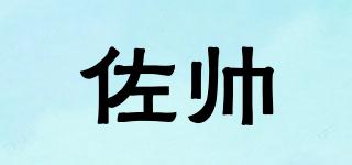 佐帥品牌logo