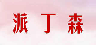 派丁森品牌logo