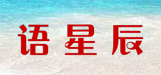 語(yǔ)星辰品牌logo