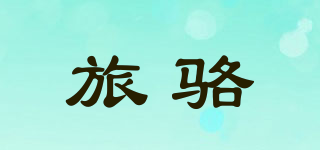 旅駱品牌logo