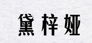 黛梓婭品牌logo