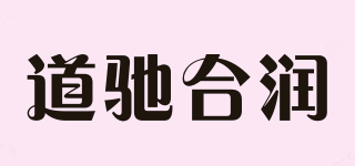 道馳合潤品牌logo