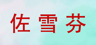 佐雪芬品牌logo