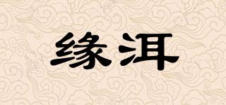 緣洱品牌logo