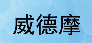 威德摩品牌logo