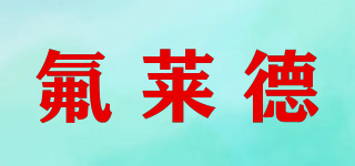 氟萊德品牌logo