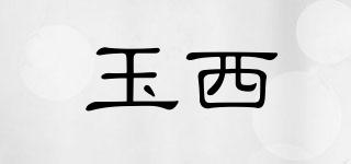 玉西品牌logo
