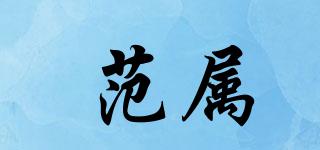 范屬品牌logo
