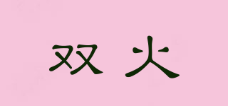 雙火品牌logo