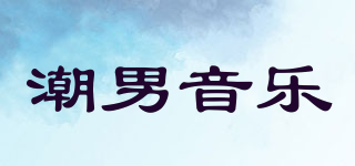 潮男音樂品牌logo