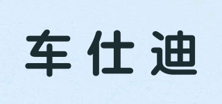 車仕迪品牌logo