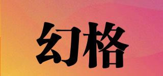 幻格品牌logo