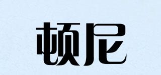 DONNIDN/頓尼品牌logo