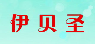 伊貝圣品牌logo