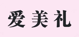 愛美禮品牌logo