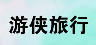 游俠旅行品牌logo