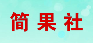 簡果社品牌logo