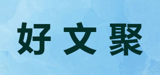 好文聚品牌logo