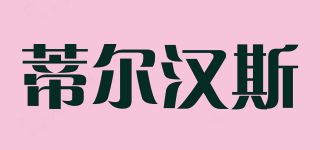 DIEHANS/蒂爾漢斯品牌logo