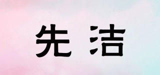 先潔品牌logo