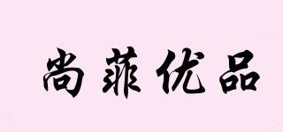 SFYP/尚菲優(yōu)品品牌logo