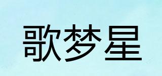 歌夢(mèng)星品牌logo