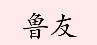 魯友品牌logo