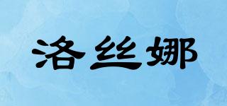 LSN/洛絲娜品牌logo