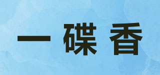 一碟香品牌logo