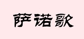 薩諾歌品牌logo