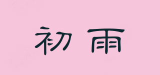 初雨品牌logo