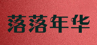 落落年華品牌logo